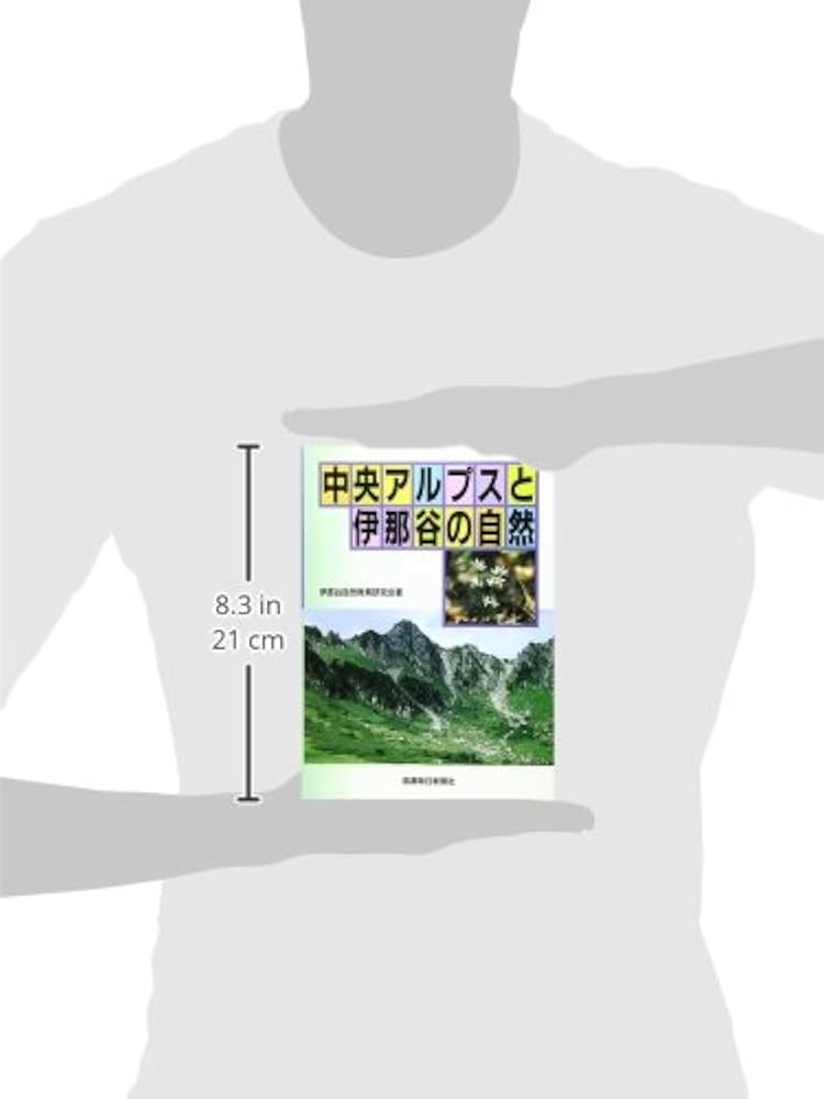 【中古】 中央アルプスと伊那谷の自然/信濃毎日新聞社/伊那谷自然教育研究会 中古】 中央アルプスと伊那谷の自然/信濃毎日新聞社/伊那谷自然教育
